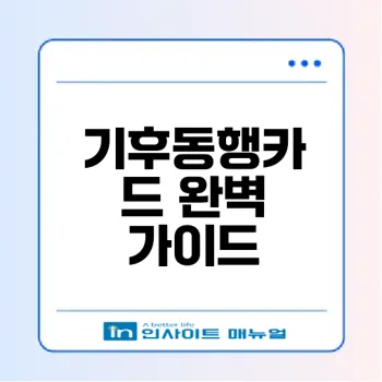 기후동행카드 완벽 가이드: 무제한 대중교통 사용의 모든 것