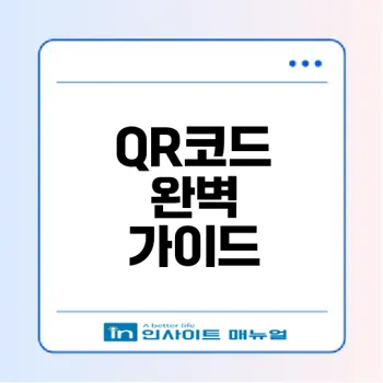 QR코드의 역사와 활용, 보안 문제