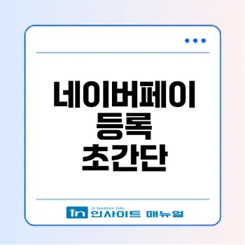 초간단 네이버페이 상품권 등록 방법