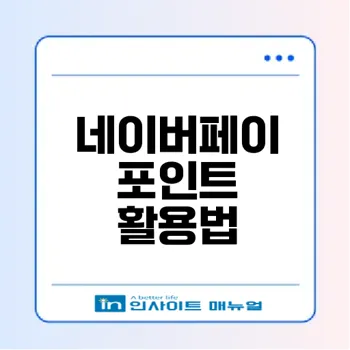 네이버페이 포인트 쿠폰 똑똑한 활용법