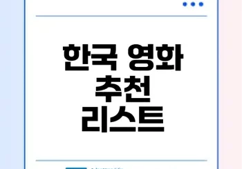 넷플릭스 한국영화추천: 꼭 봐야 할 필수 작품들