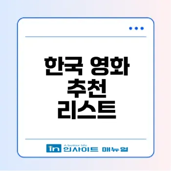 넷플릭스 한국영화추천: 꼭 봐야 할 필수 작품들
