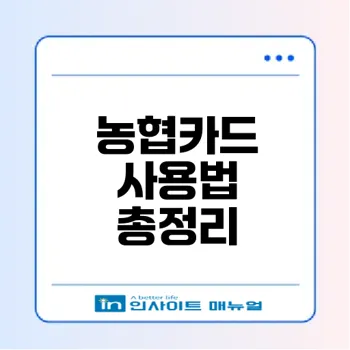 농협 기프트카드 등록 방법과 사용처 완벽 가이드