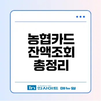 농협 기프트카드 잔액조회 방법 완벽 가이드