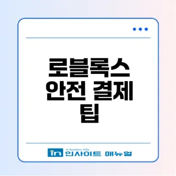 로블록스 결제와 자동 해지 방법 완벽 가이드