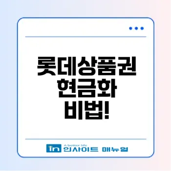 롯데상품권 현금화 완벽 가이드 가장 쉽게 현금으로 전환하기