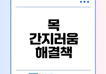 목 간지러움과 마른기침 원인과 해결법