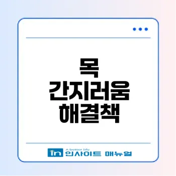 목 간지러움과 마른기침 원인과 해결법