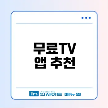 무료 실시간 TV 시청 앱 추천 베스트 5