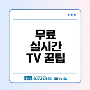 스마트티비로 무료 실시간 지상파 방송 즐기기