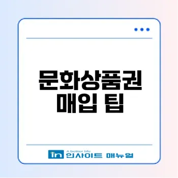 현명한 문화상품권 매입 가이드