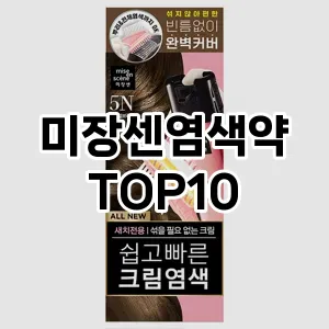 [진짜후기]미장센염색약 추천 순위  TOP10 구매가이드 2025년 3월 1주차