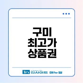 구미 바른상품권으로 최고가 상품권 매입법 공개