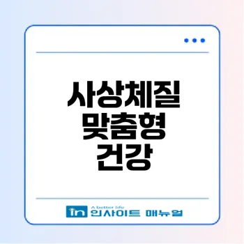 사상체질 테스트로 음식과 운동 맞춤법 찾기