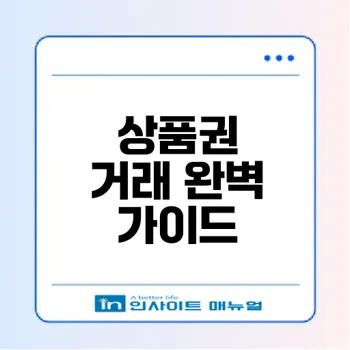 상품권 시세 확인과 매입·판매 전략
