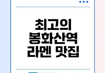 서울 봉화산역 일본 라멘 맛집 시카라멘의 매력