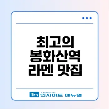 서울 봉화산역 일본 라멘 맛집 시카라멘의 매력