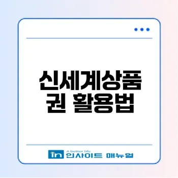 신세계상품권 네이버페이로 전환 방법 총정리