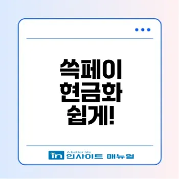 쓱페이 현금화 방법 중고 마켓 없이 간편하게