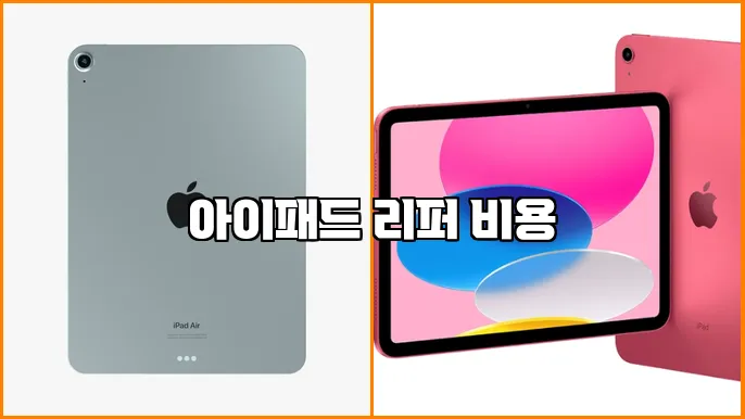 아이패드 리퍼 비용