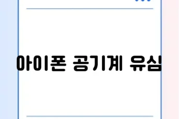 아이폰 공기계 유심