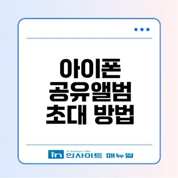 아이폰 공유앨범 초대 추가 및 수락 방법 완벽 가이드
