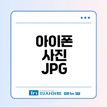 아이폰 사진 JPG 변환의 모든 방법과 활용법