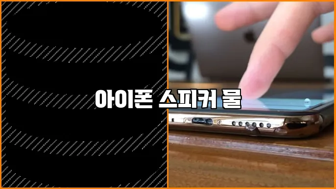 아이폰 스피커 물