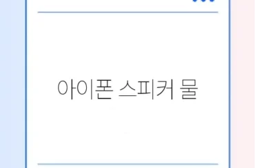 아이폰 스피커 물