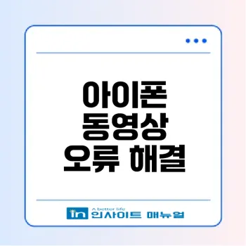 아이폰 동영상 재생 안됨 원인 및 해결법