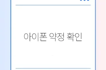 아이폰 약정 확인