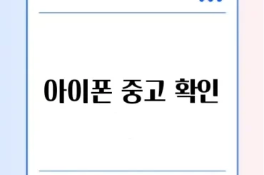 아이폰 중고 확인