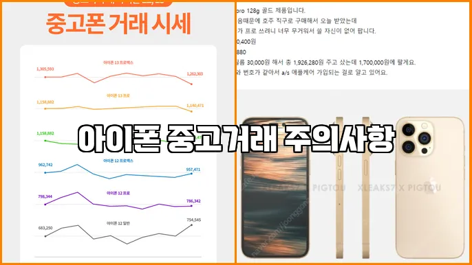 아이폰 중고거래 주의사항
