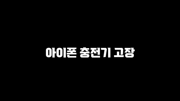 아이폰 충전기 고장
