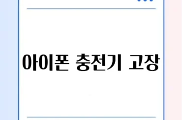 아이폰 충전기 고장