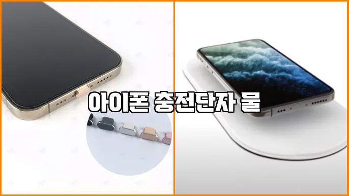 아이폰 충전단자 물