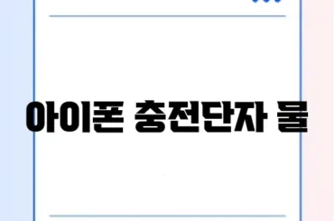 아이폰 충전단자 물