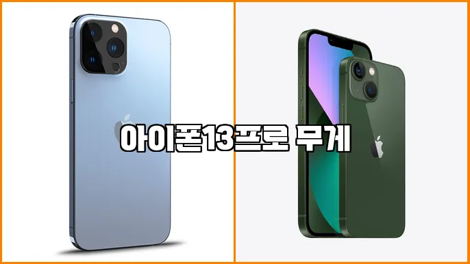 아이폰13프로 무게