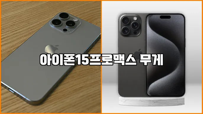 아이폰15프로맥스 무게