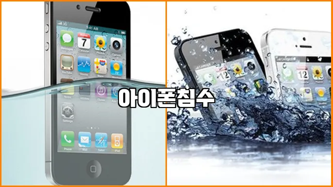 아이폰침수