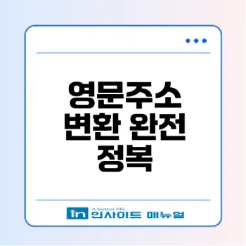 영문주소 변환기와 아파트 동호수 기재 방법 완벽 가이드