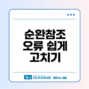엑셀 순환참조 오류 해결방법 1분 안에 끝내기