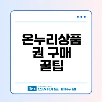 온누리상품권 혜택과 구매 방법 완벽 가이드