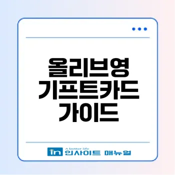올리브영 기프트카드 등록과 사용법 총정리