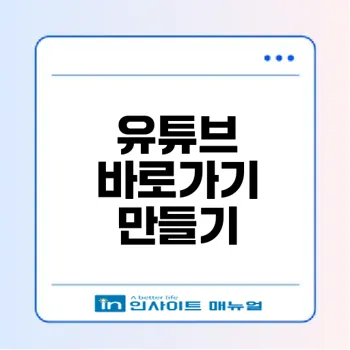 유튜브 홈페이지 바로가기 만드세요