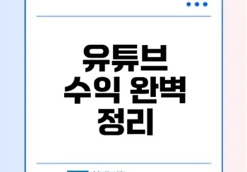 유튜브 수익 구조와 지급일 완벽 정리 가이드