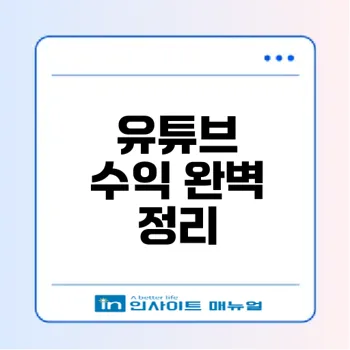 유튜브 수익 구조와 지급일 완벽 정리 가이드