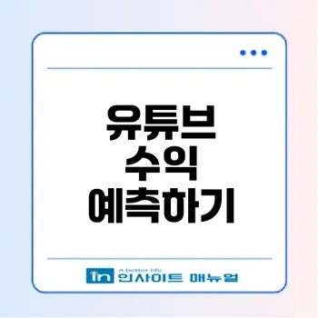 유튜브 수익계산기로 수익 예측하기
