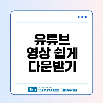 최신 유튜브 영상 다운로드 방법 모든 것