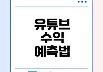 유튜브 수익계산기 사용법과 주의사항
